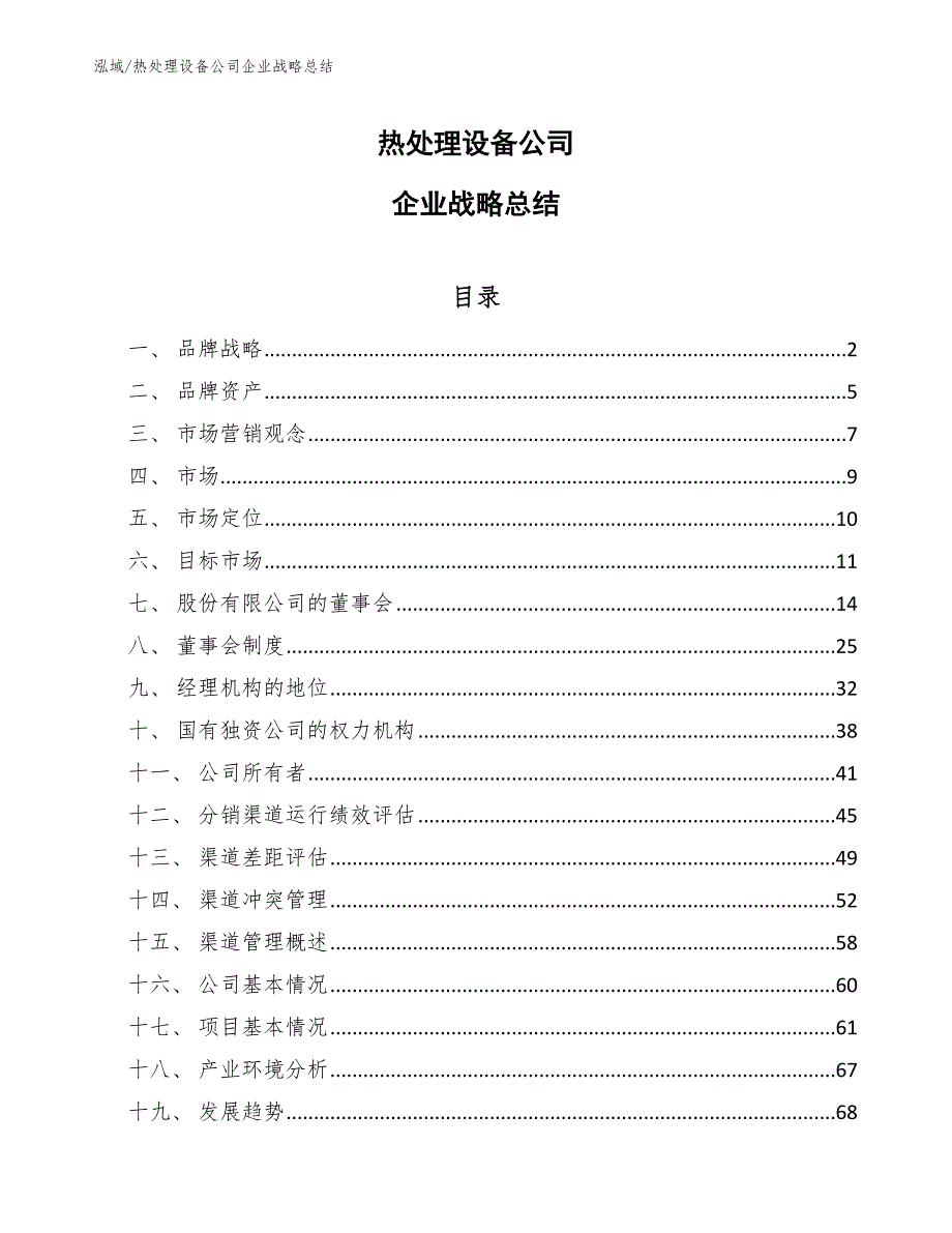 热处理设备公司企业战略总结【参考】_第1页