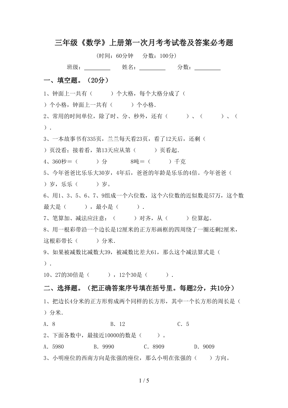 三年级《数学》上册第一次月考考试卷及答案必考题_第1页