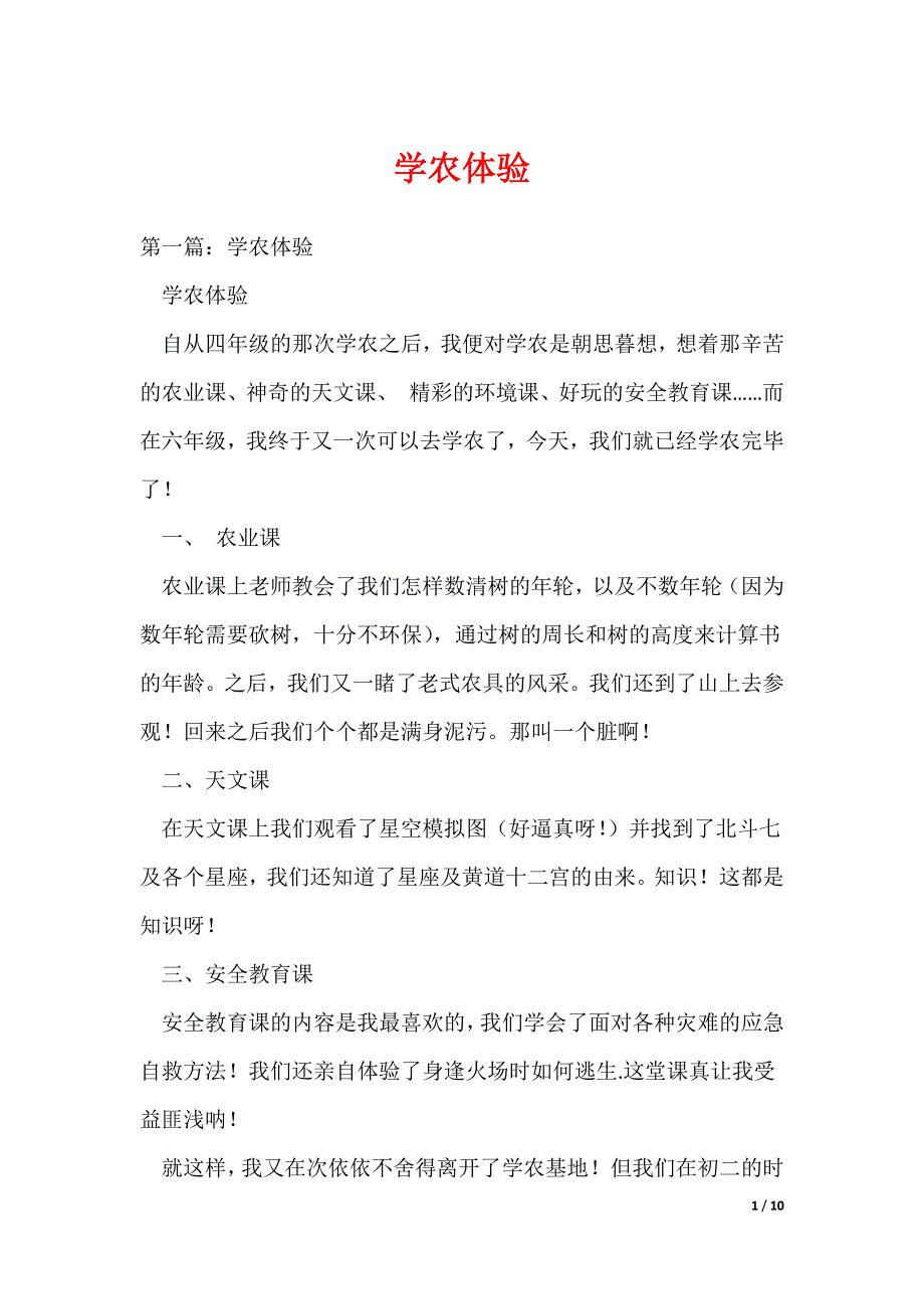 学农体验_第1页