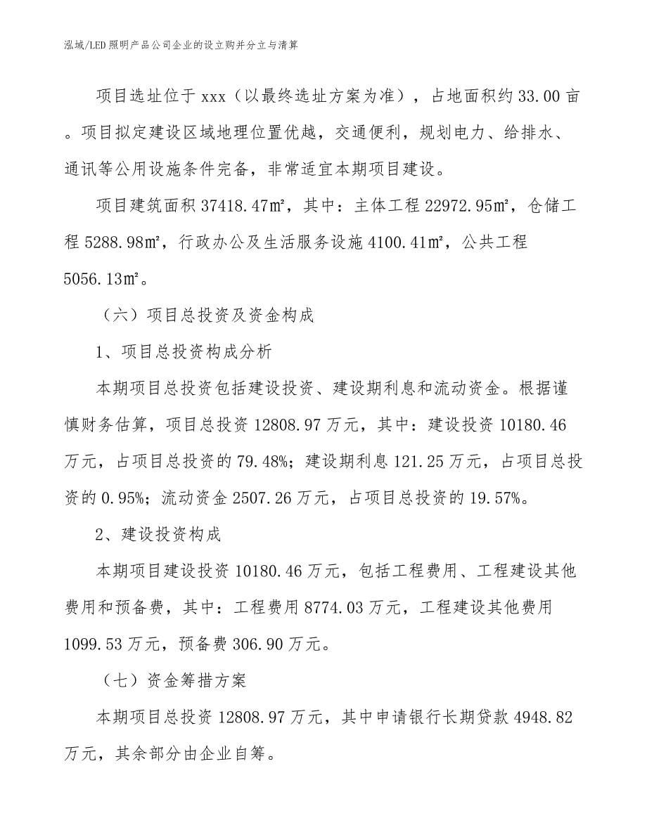 LED照明产品公司企业的设立购并分立与清算【范文】_第5页