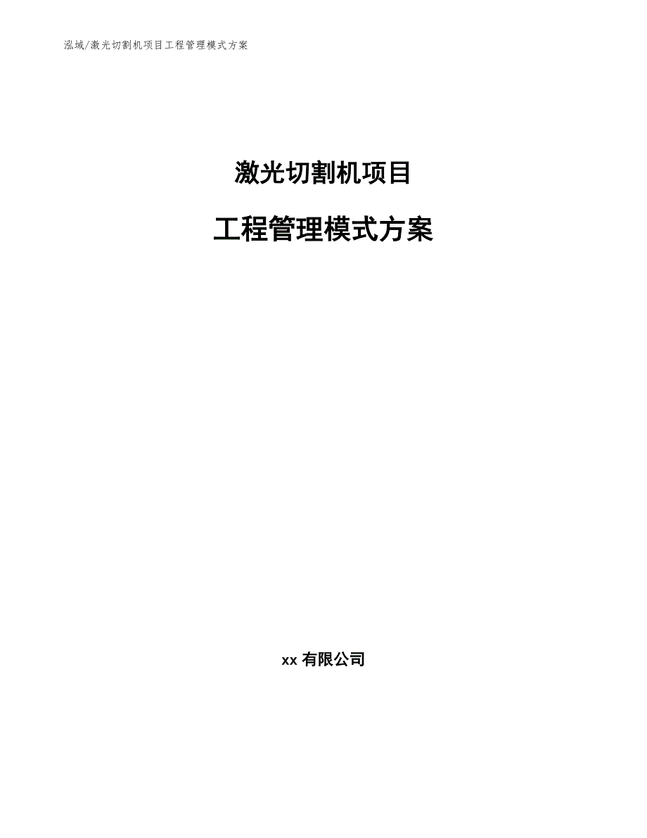 激光切割机项目工程管理模式方案_范文_第1页