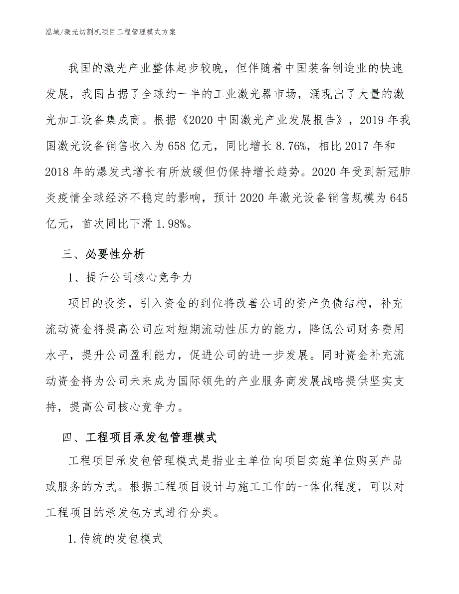 激光切割机项目工程管理模式方案_范文_第4页