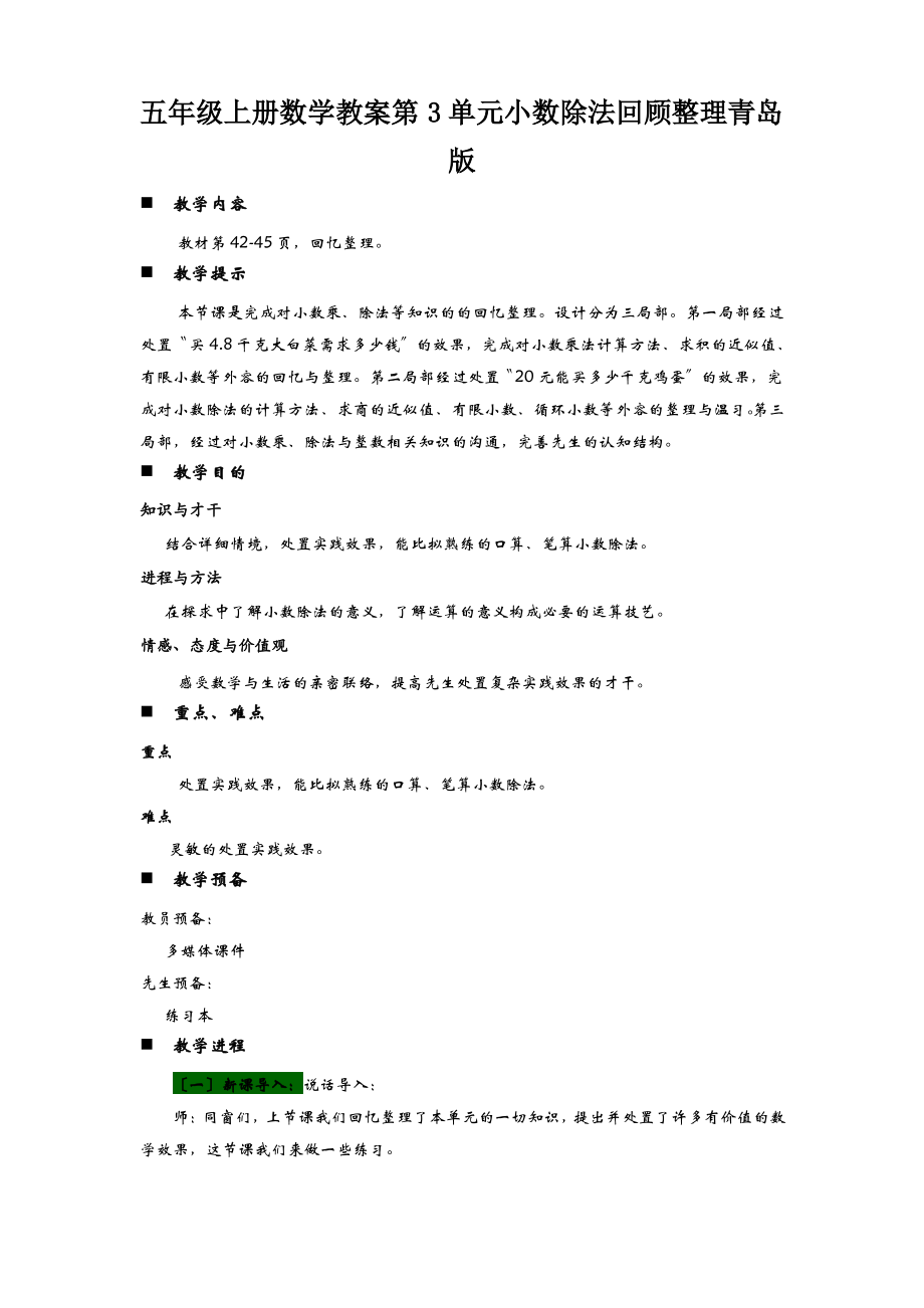五年级上册数学教案第3单元小数除法回顾整理青岛版_第1页