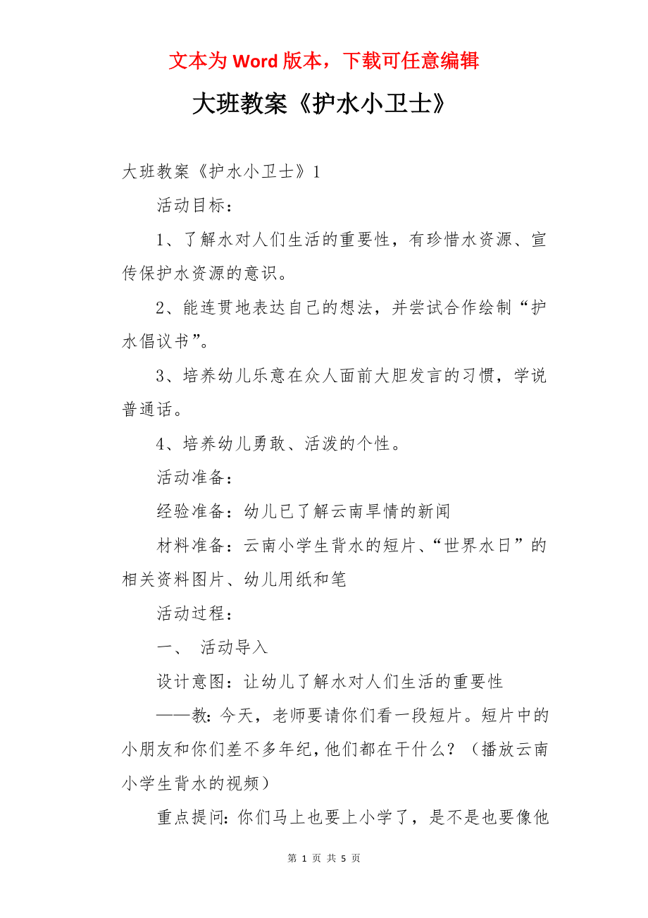 大班教案《护水小卫士》_第1页