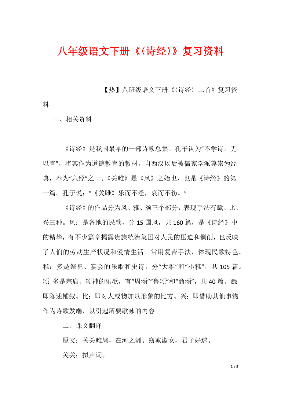八年级语文下册《〈诗经〉》复习资料_第1页