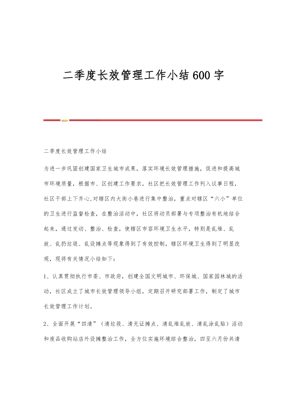 二季度长效管理工作小结600字_第1页
