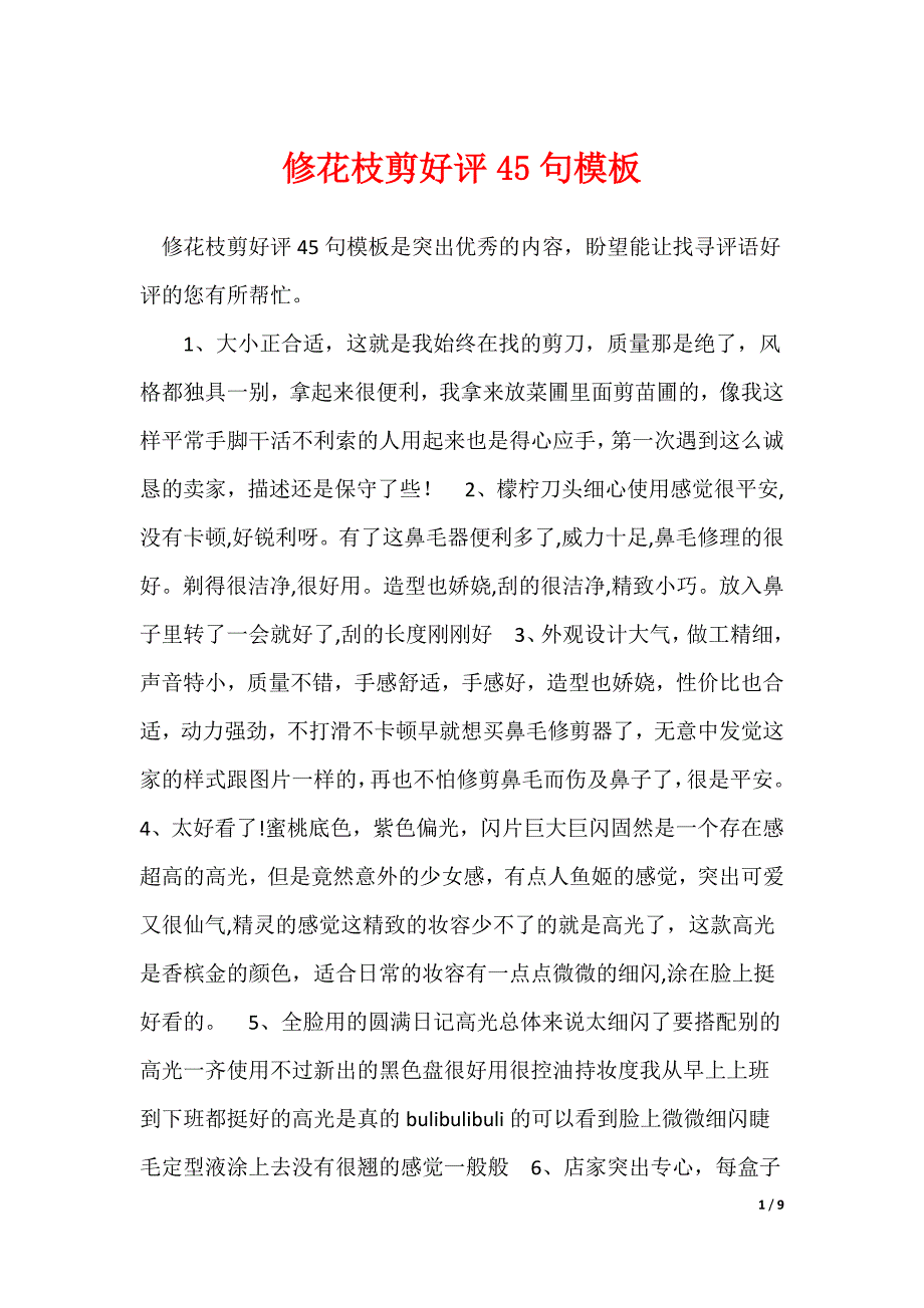 修花枝剪好评45句模板_第1页