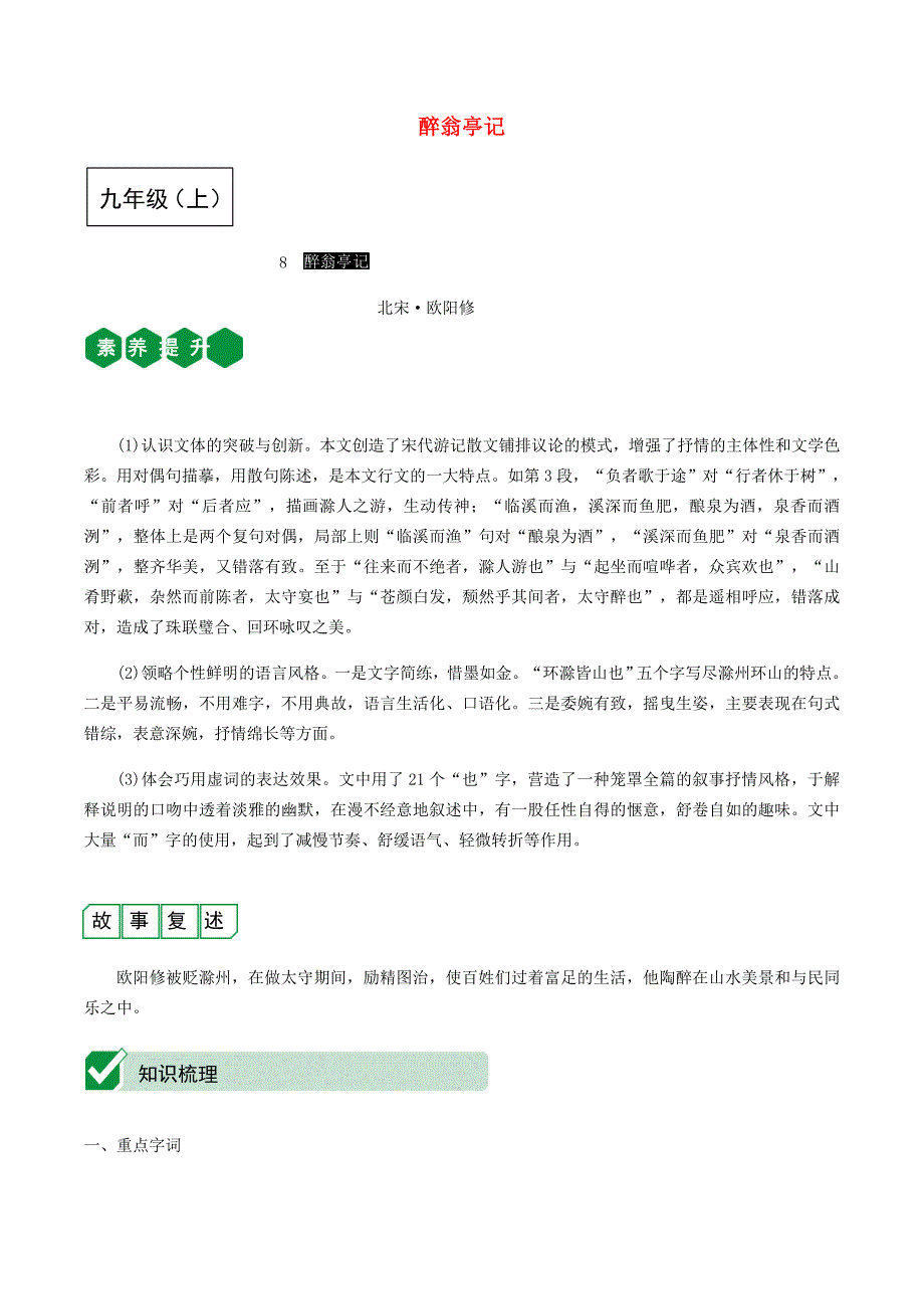 中考语文课内文言文复习九上醉翁亭记测试含解析_第1页