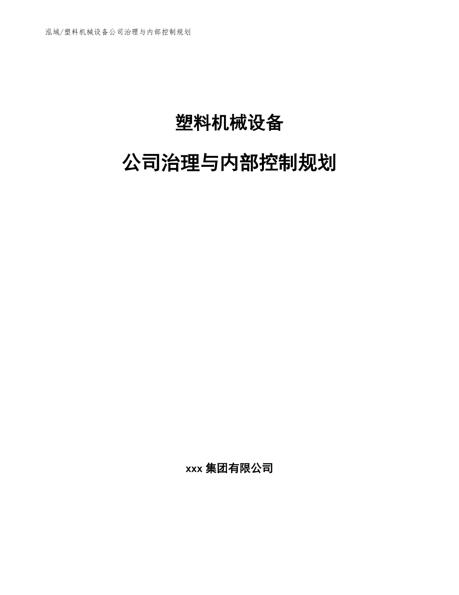 塑料机械设备公司治理与内部控制规划【参考】_第1页