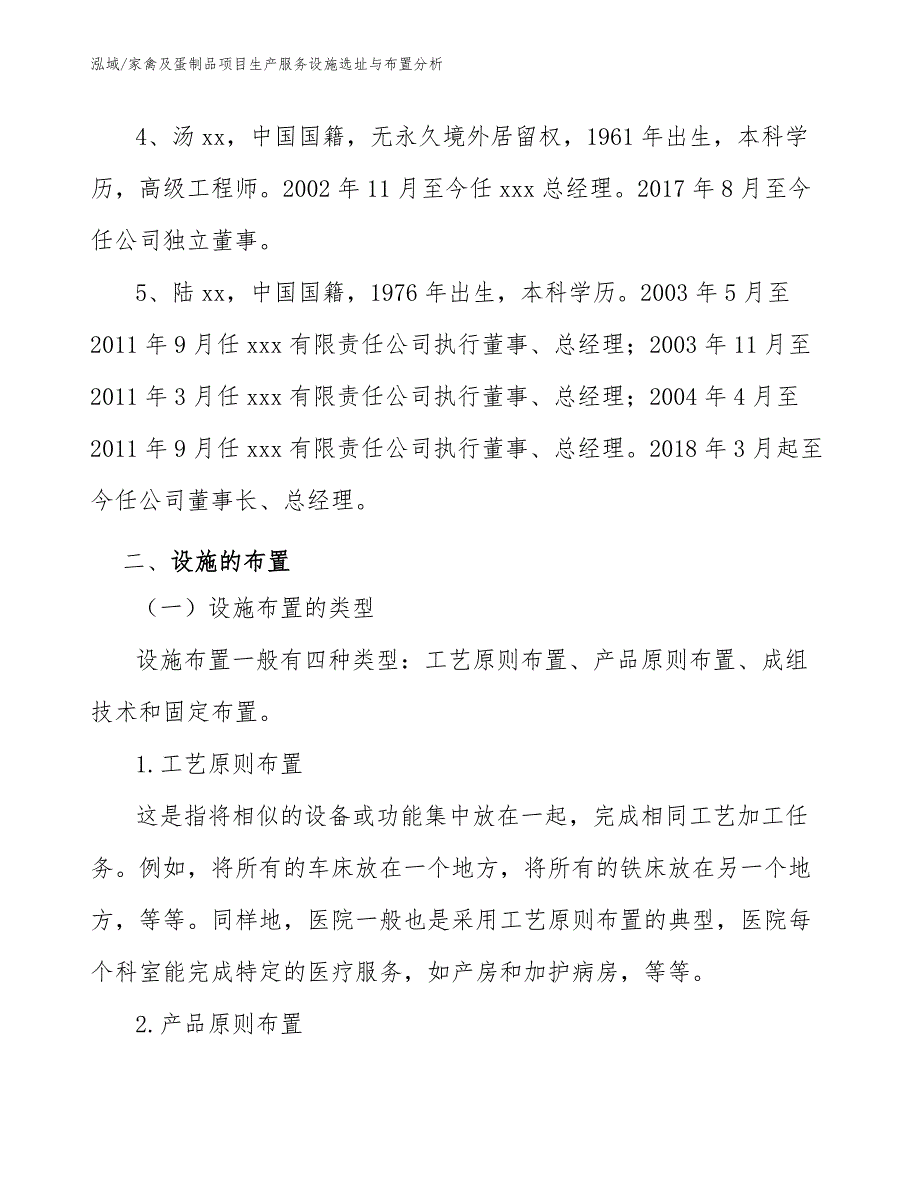 家禽及蛋制品项目生产服务设施选址与布置分析【参考】_第4页