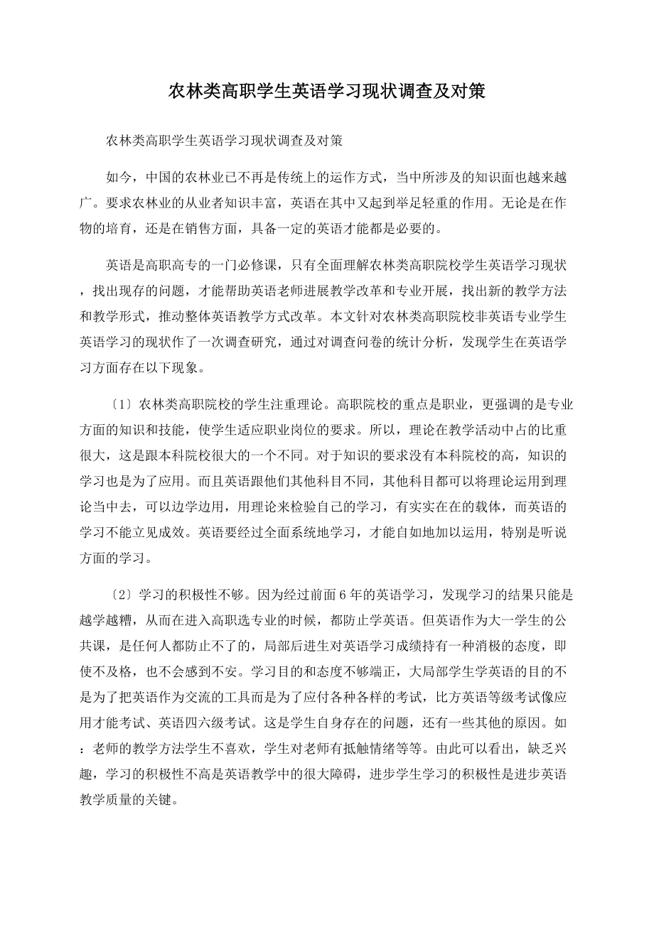 农林类高职学生英语学习现状调查及对策_第1页