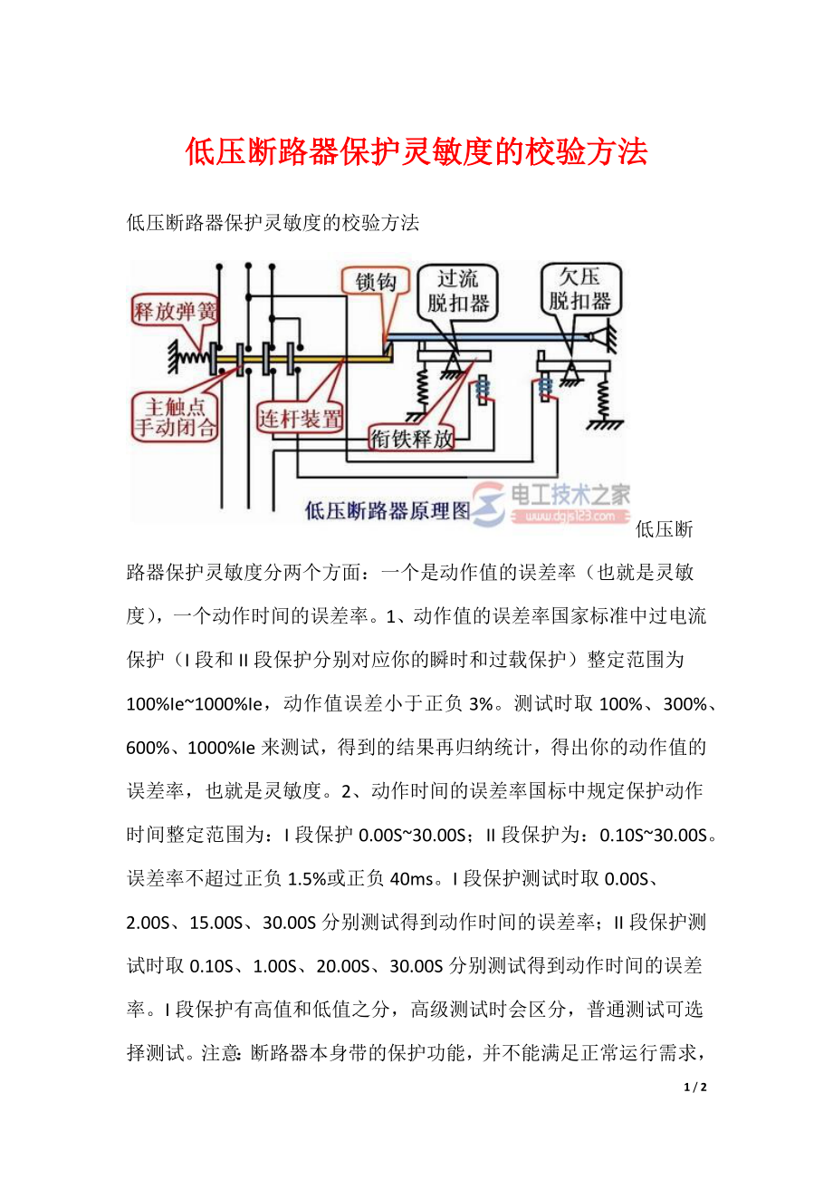 低压断路器保护灵敏度的校验方法_第1页