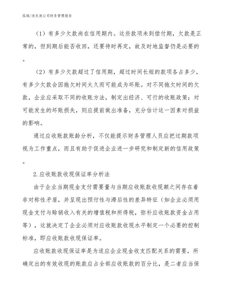 洗衣液公司财务管理报告_第4页