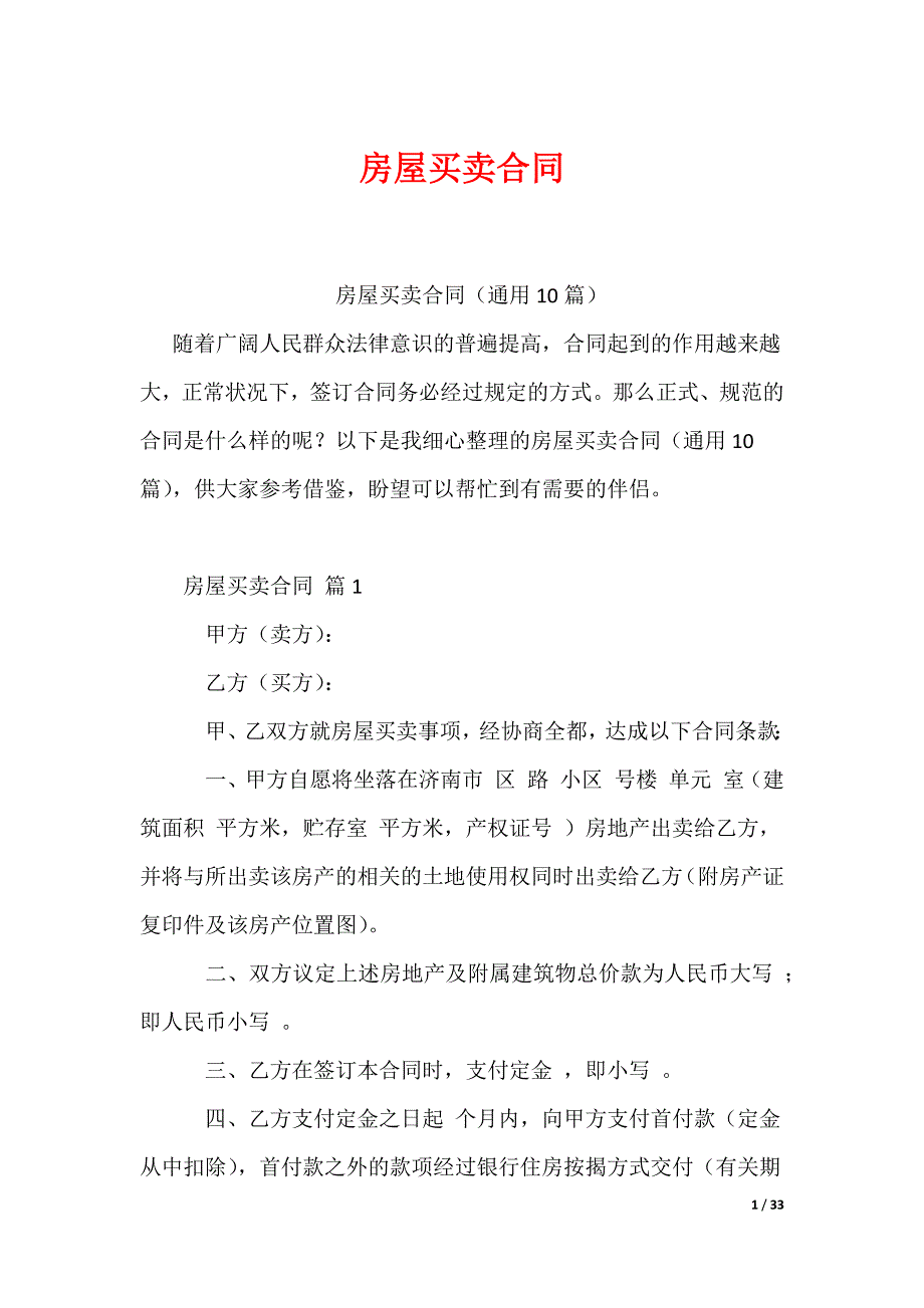 房屋买卖合同_第1页