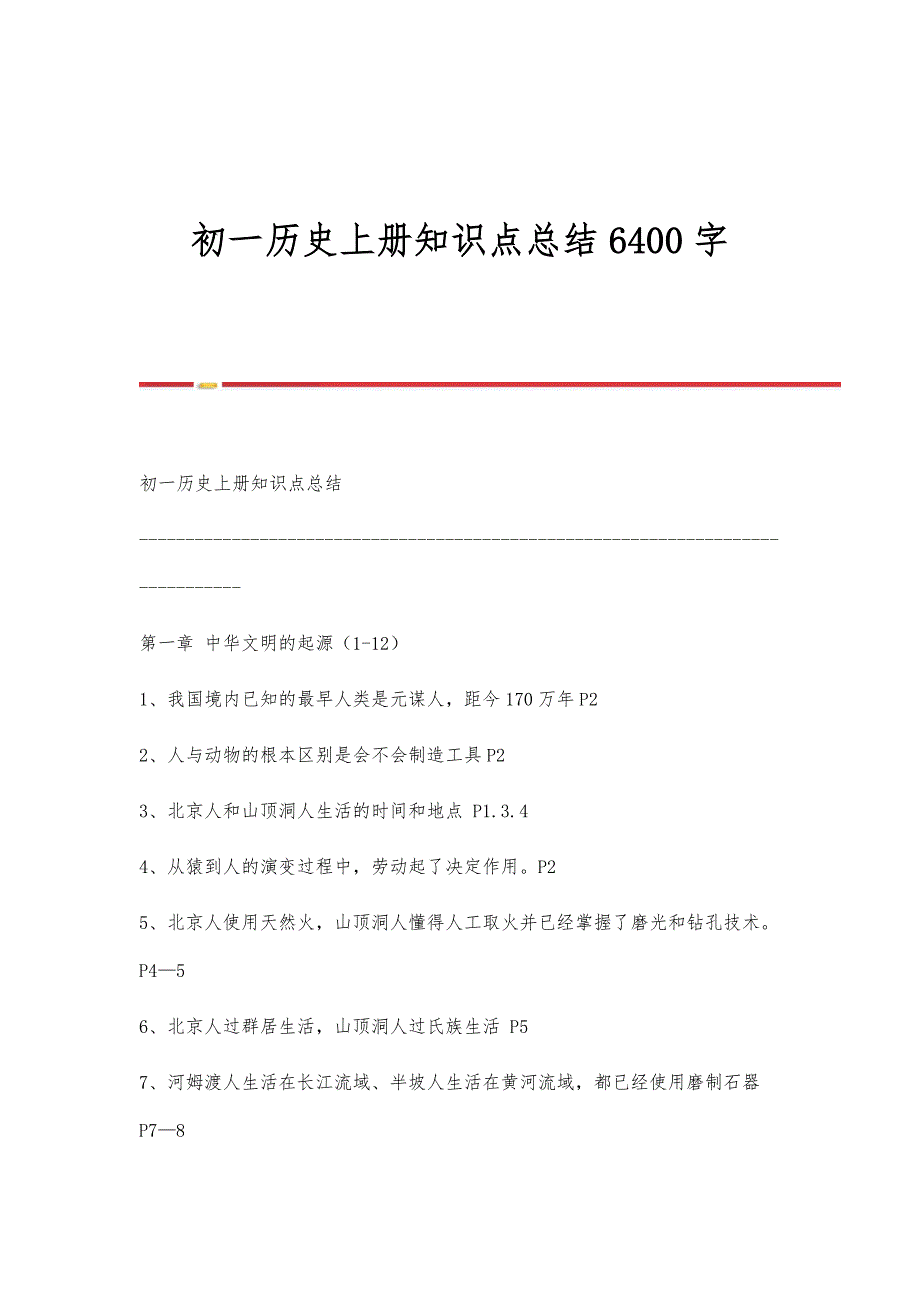 初一历史上册知识点总结6400字_第1页