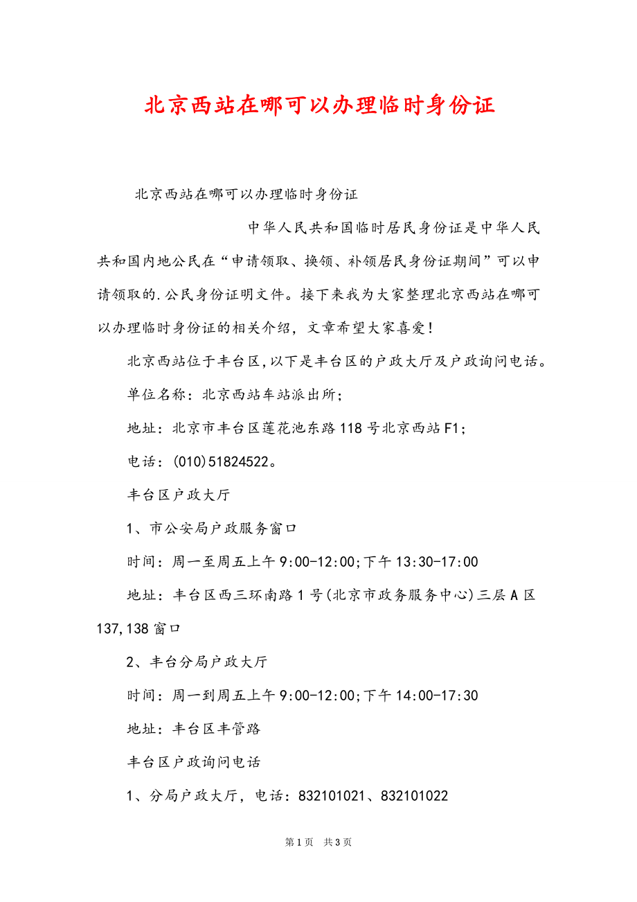 北京西站在哪可以办理临时身份证_第1页