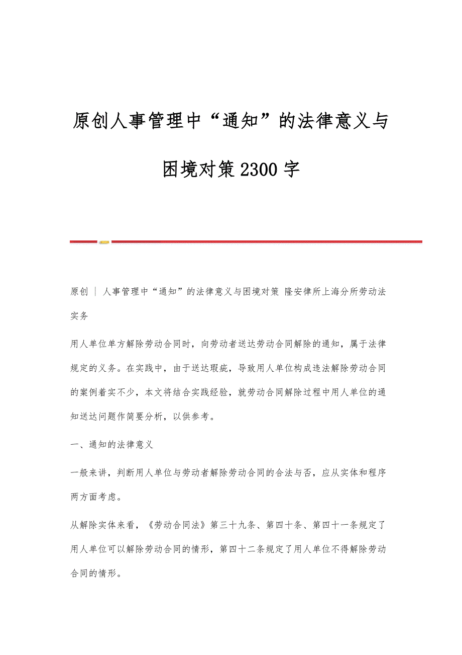 原创人事管理中通知的法律意义与困境对策2300字_第1页
