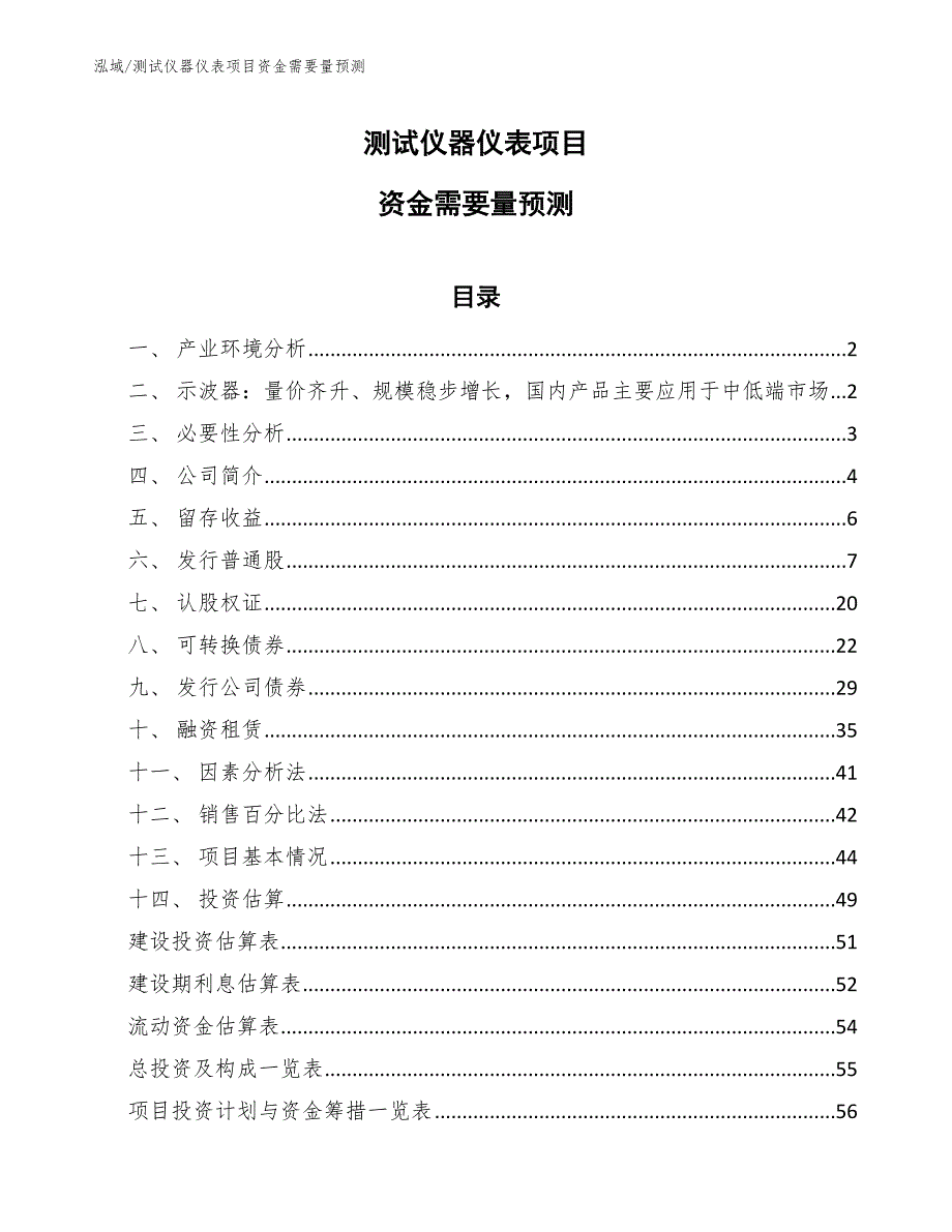 测试仪器仪表项目资金需要量预测_第1页