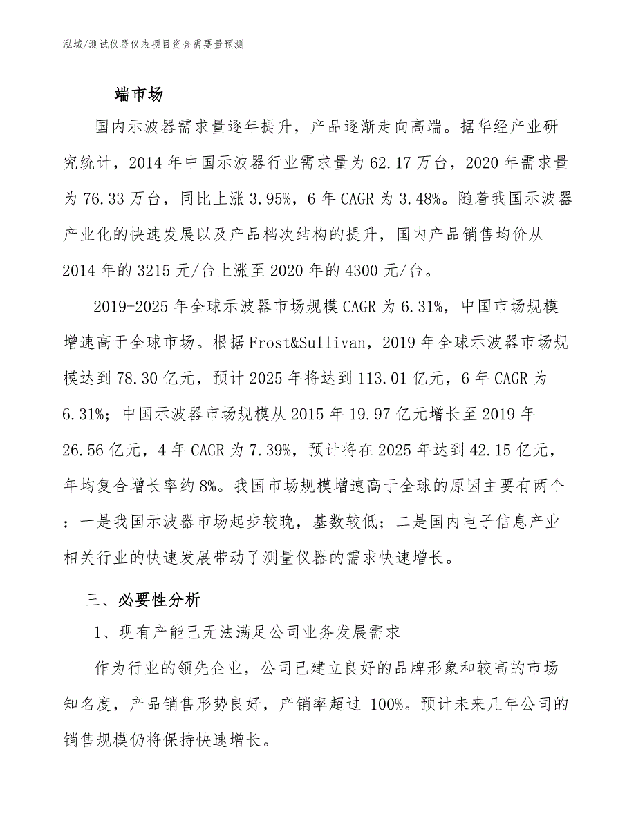 测试仪器仪表项目资金需要量预测_第3页