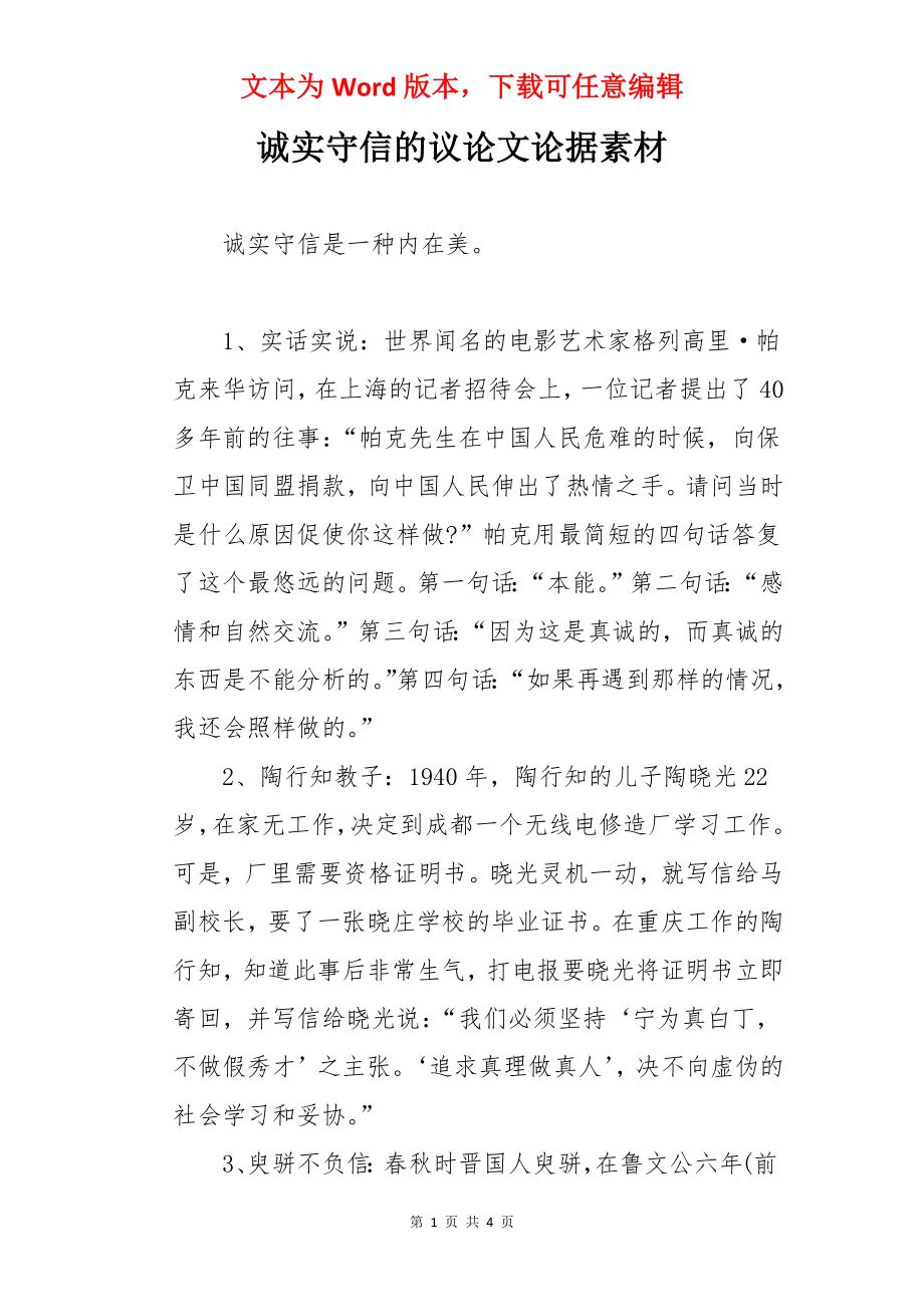 诚实守信的议论文论据素材_第1页