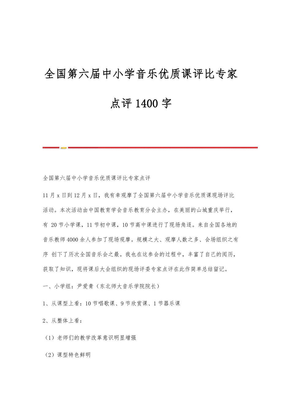 全国第六届中小学音乐优质课评比专家点评1400字_第1页