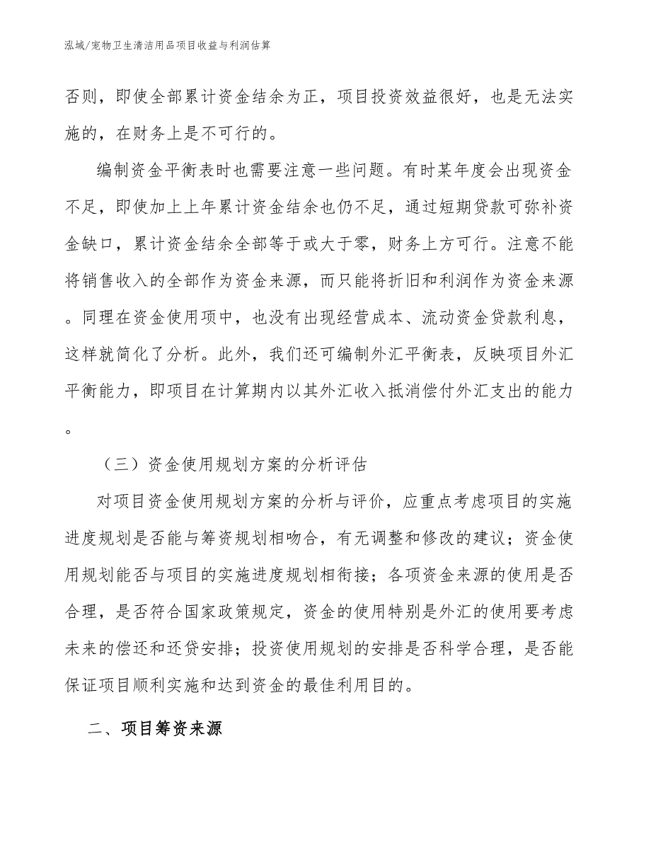 宠物卫生清洁用品项目收益与利润估算（参考）_第4页