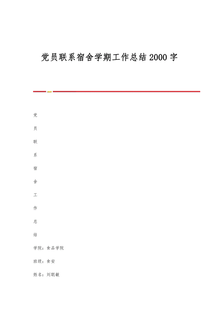 党员联系宿舍学期工作总结2000字_第1页