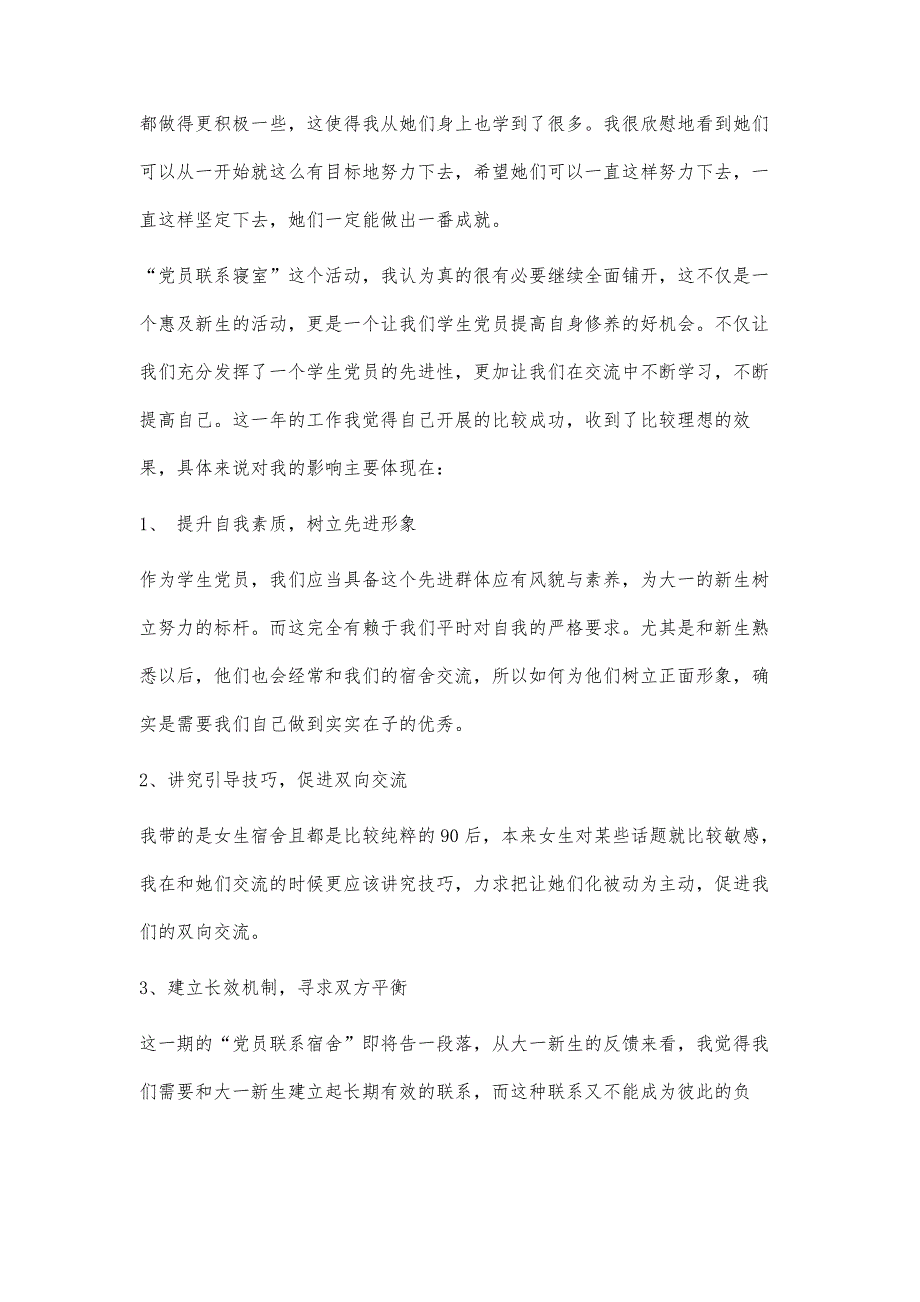 党员联系宿舍学期工作总结2000字_第4页