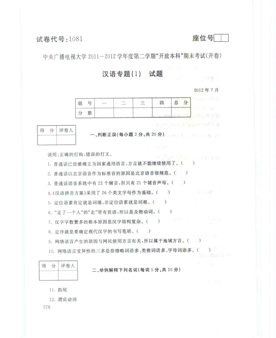 国家开放大学试卷汉语专题(1)试题及答案_第1页