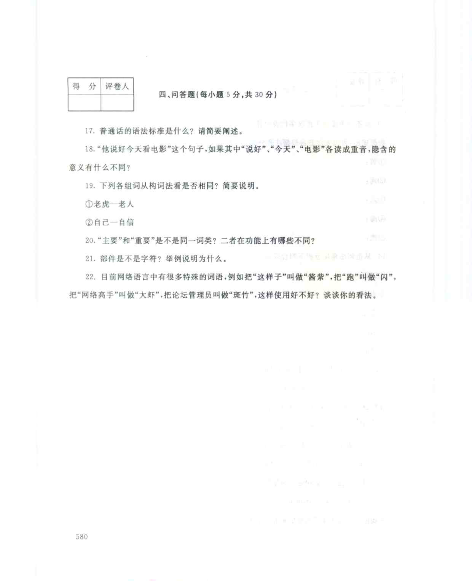 国家开放大学试卷汉语专题(1)试题及答案_第3页