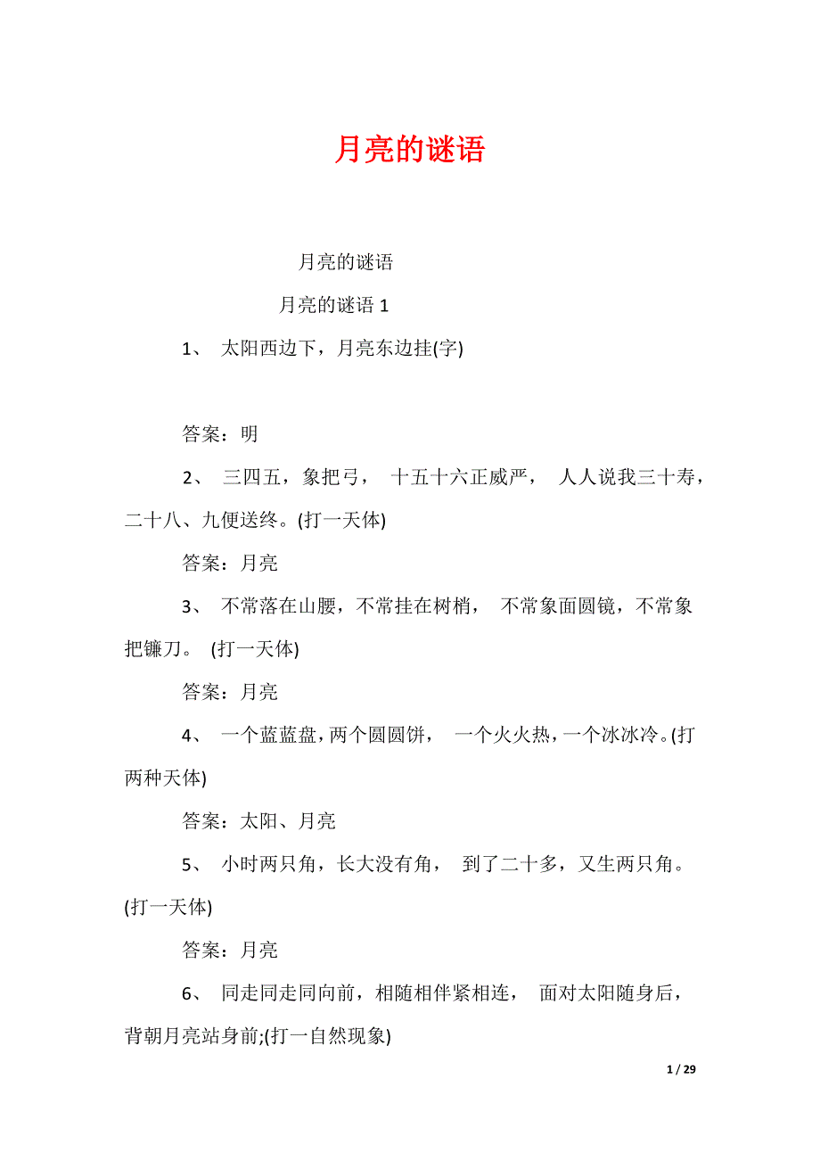 月亮的谜语_第1页