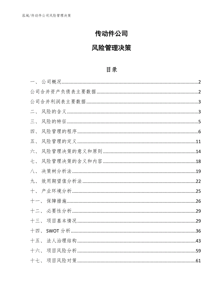 传动件公司风险管理决策_第1页