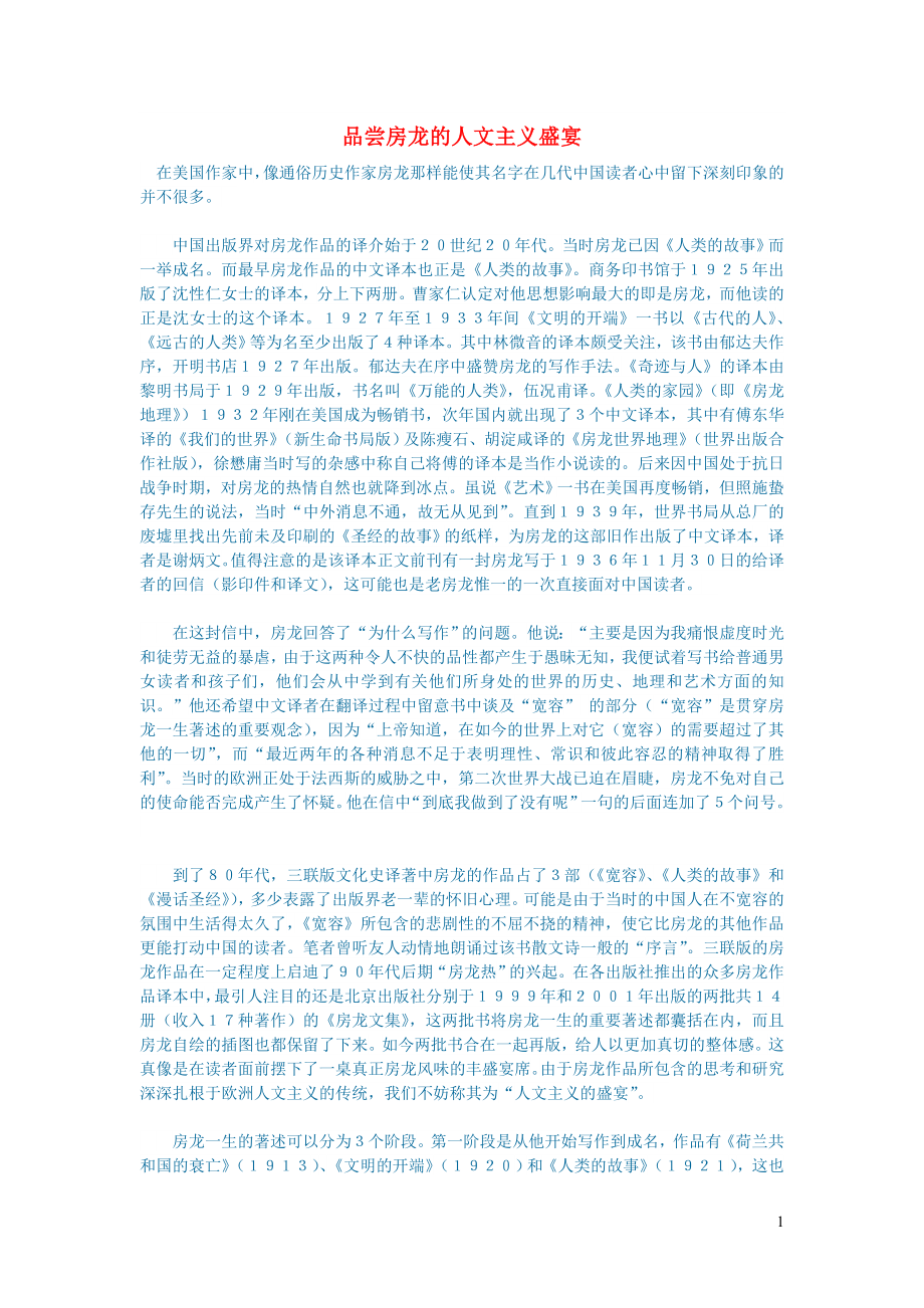 初中语文文学讨论现当代文学品尝房龙的人文主义盛宴_第1页