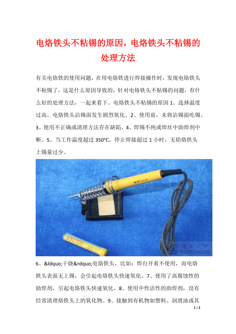 电烙铁头不粘锡的原因电烙铁头不粘锡的处理方法_第1页