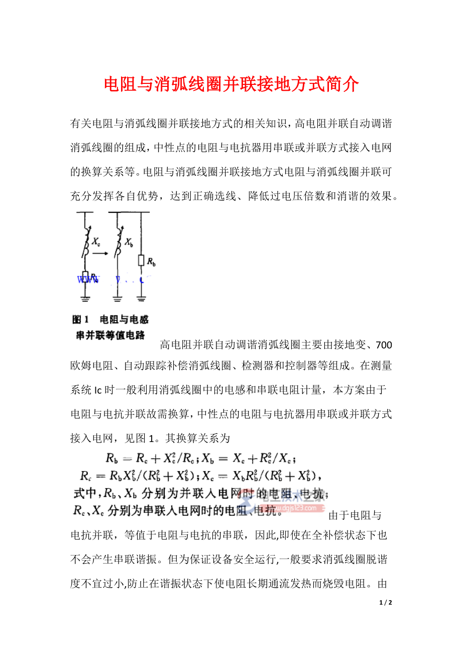 电阻与消弧线圈并联接地方式简介_第1页