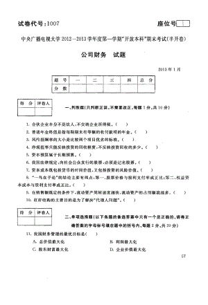 国家开放大学试卷公司财务试题202207及答案