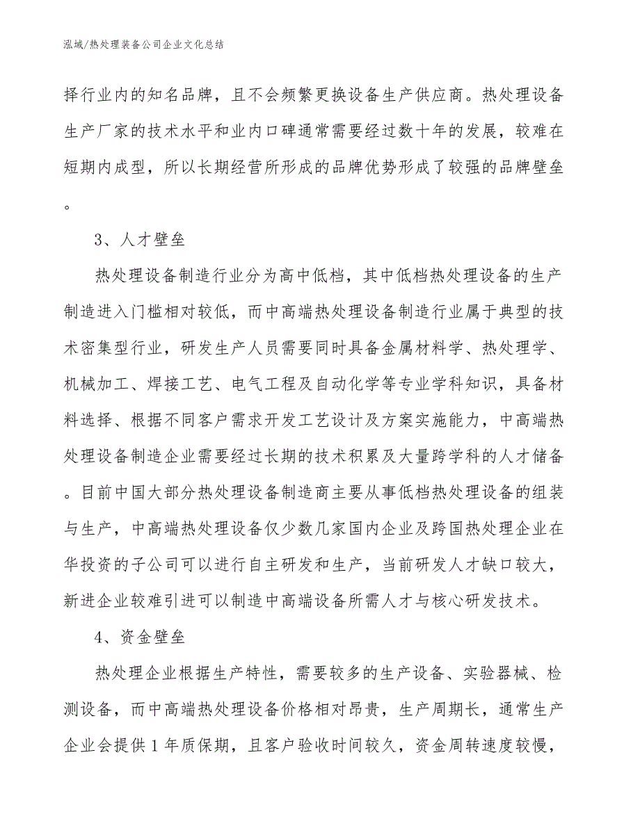 热处理装备公司企业文化总结【范文】_第4页