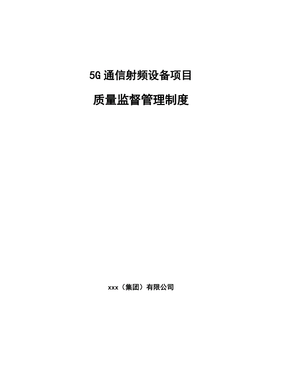 5G通信射频设备项目质量监督管理制度_第1页