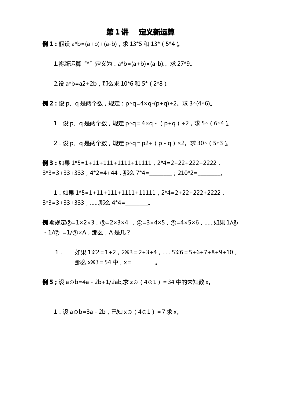 (完整版)定义新运算+分数乘法_第1页