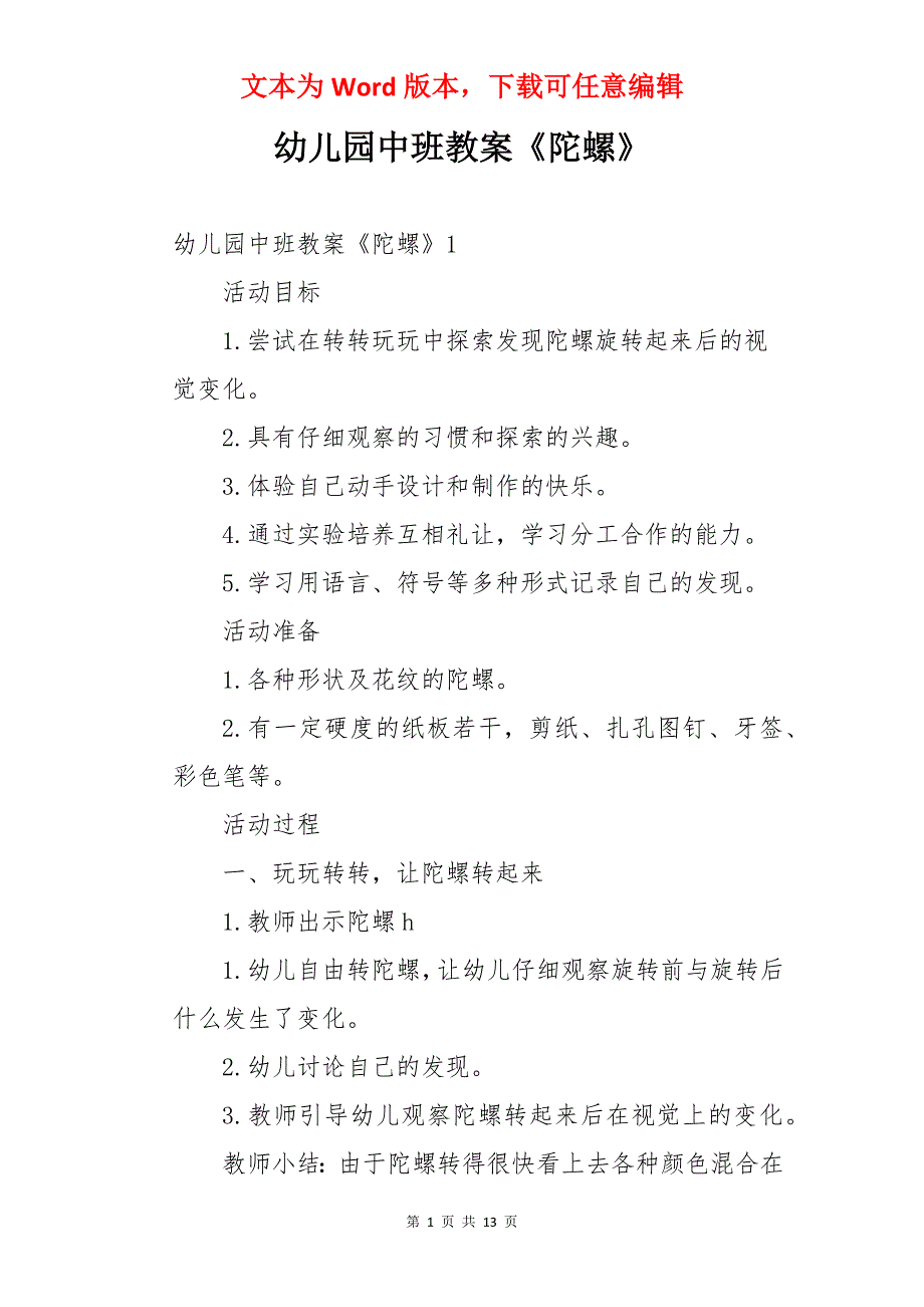 幼儿园中班教案《陀螺》_第1页