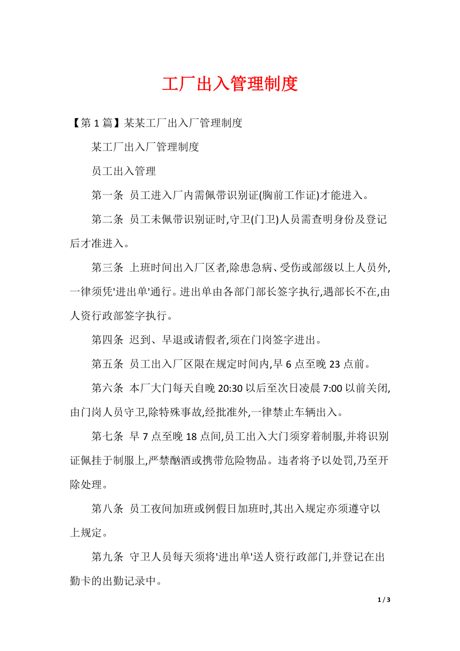 工厂出入管理制度_第1页