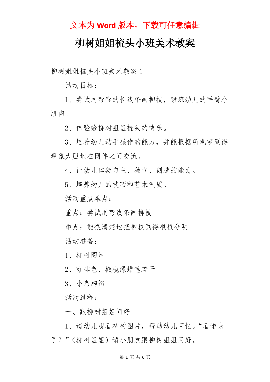 柳树姐姐梳头小班美术教案_第1页