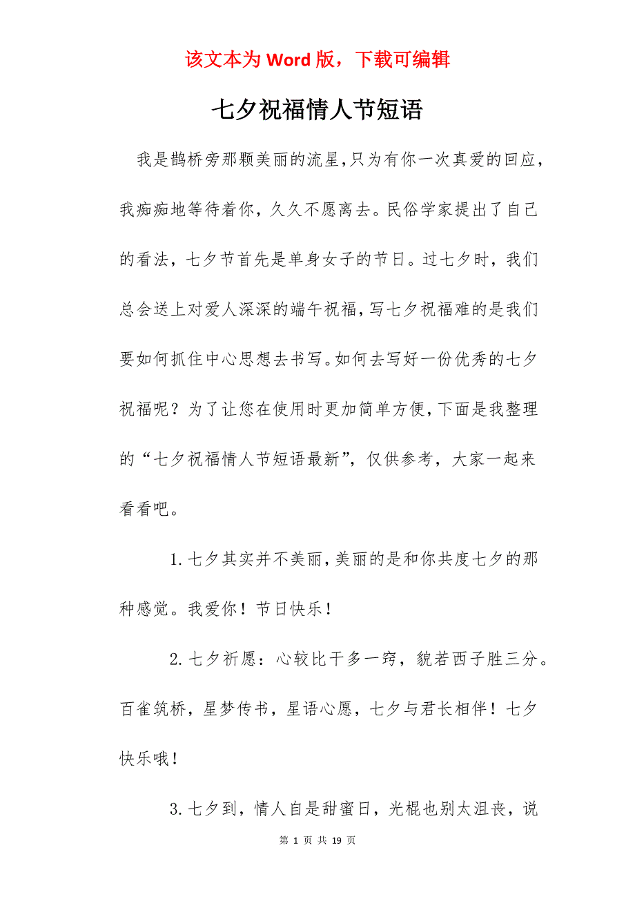 七夕祝福情人节短语_第1页