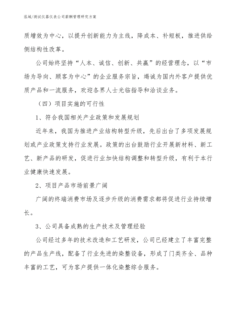 测试仪器仪表公司薪酬管理研究方案（参考）_第4页