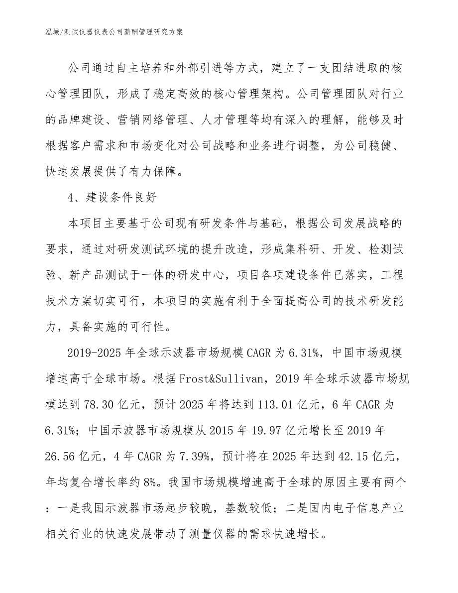 测试仪器仪表公司薪酬管理研究方案（参考）_第5页