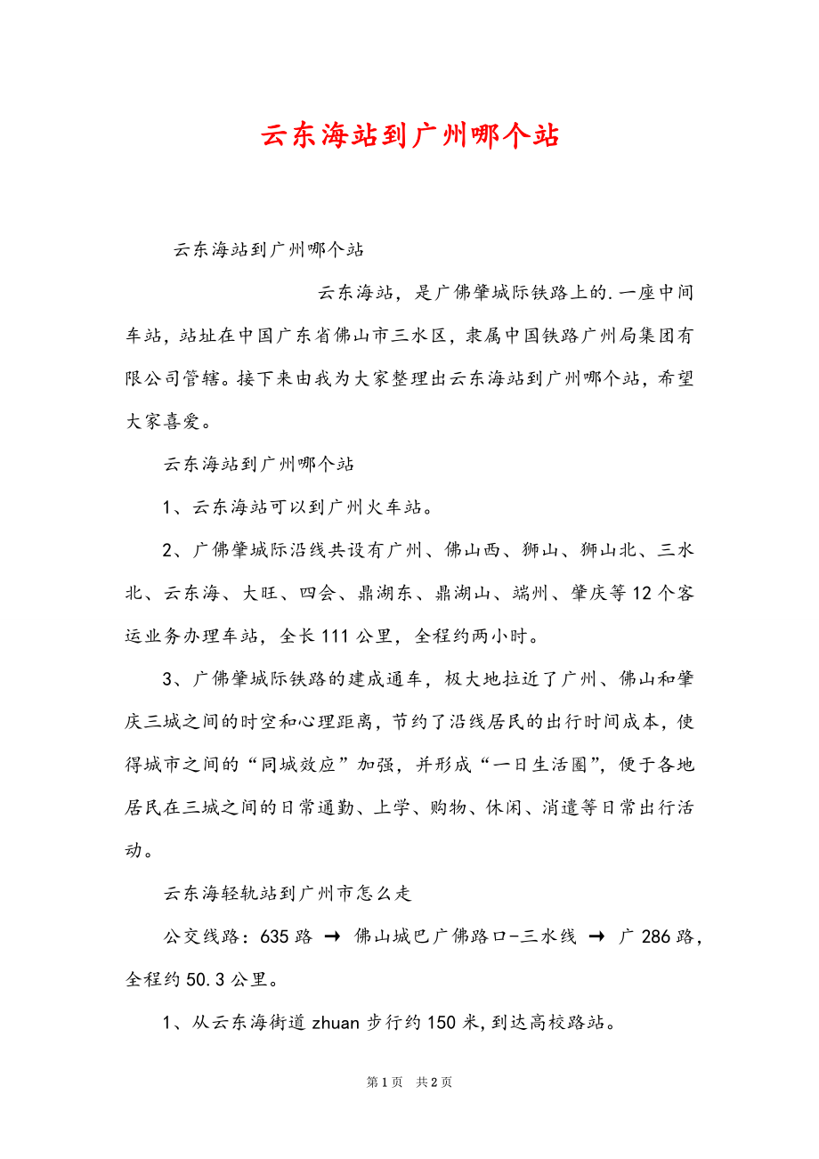 云东海站到广州哪个站_第1页