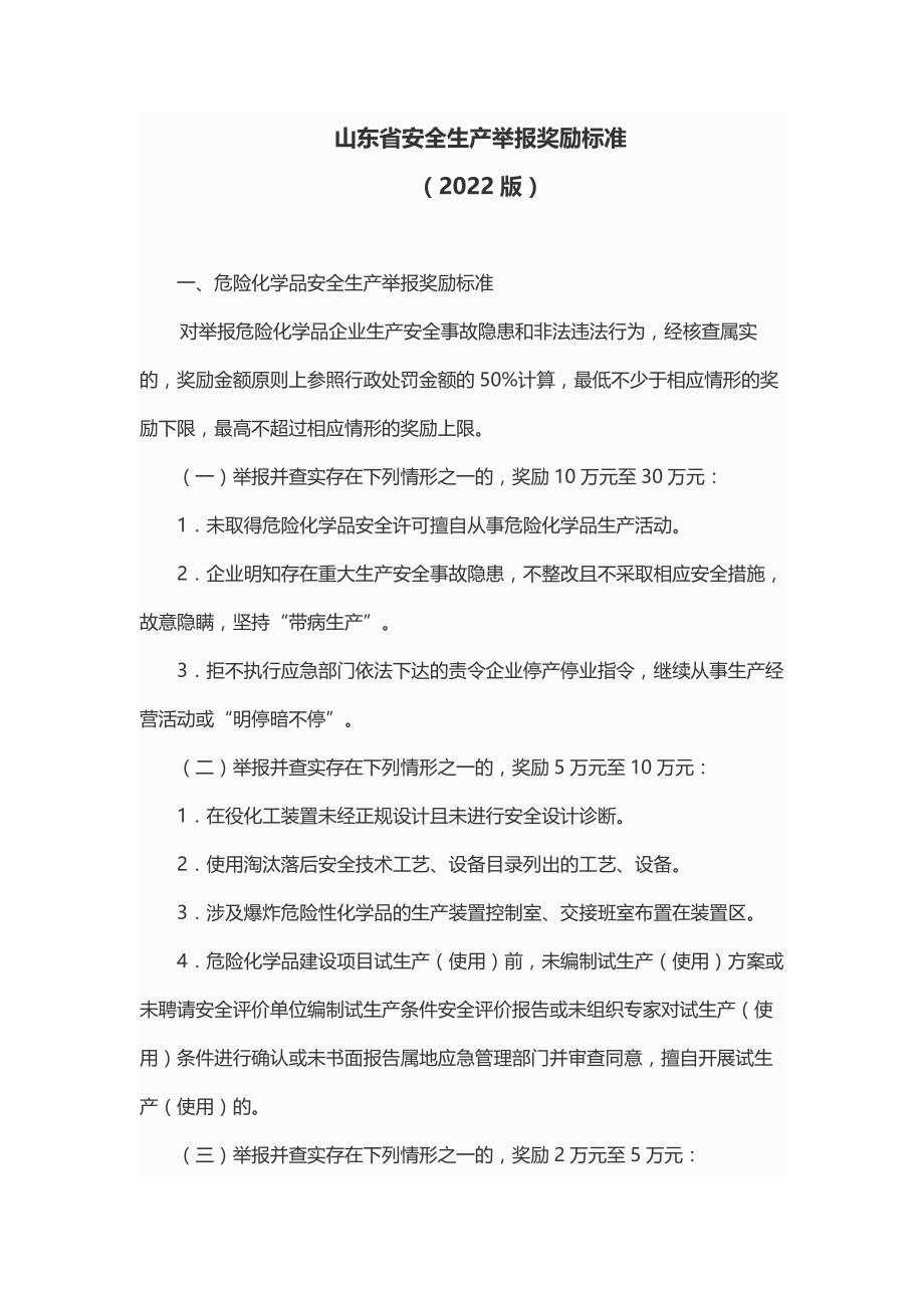 《山东省安全生产举报奖励标准（2022版）》全文及解读_第1页