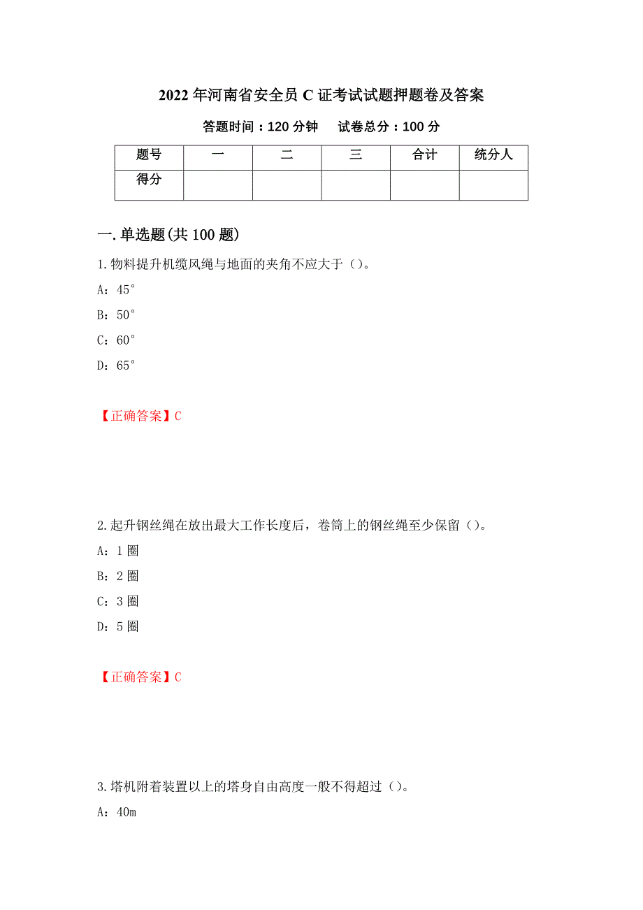 2022年河南省安全员C证考试试题押题卷及答案【4】_第1页