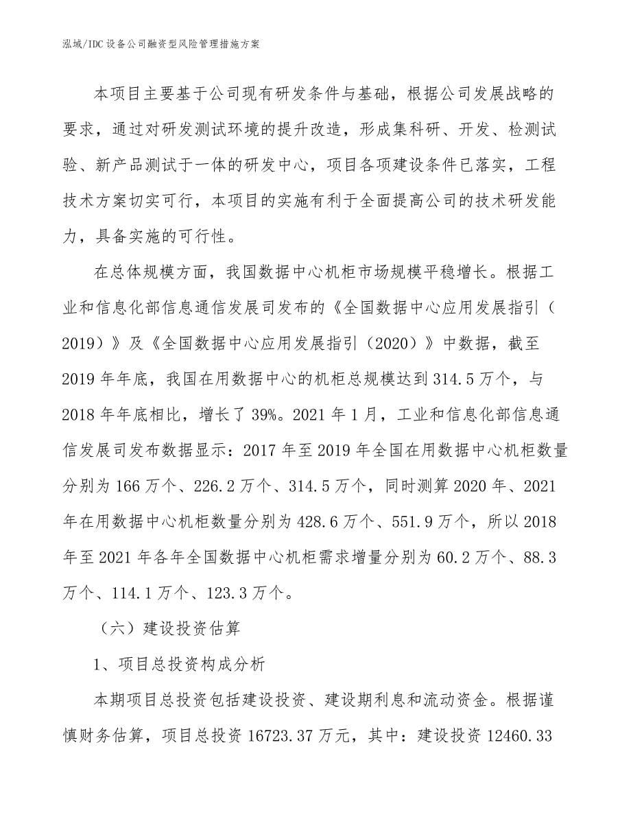 IDC设备公司融资型风险管理措施方案_第5页