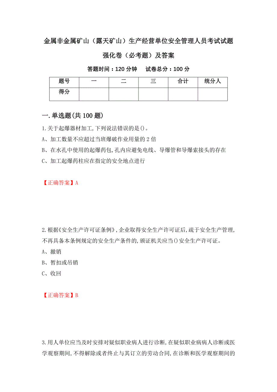 金属非金属矿山（露天矿山）生产经营单位安全管理人员考试试题强化卷（必考题）及答案（第2卷）_第1页